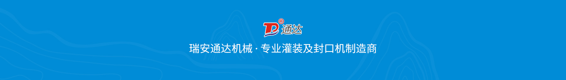 瑞安市通达机械刉™€ å…¬å¸}